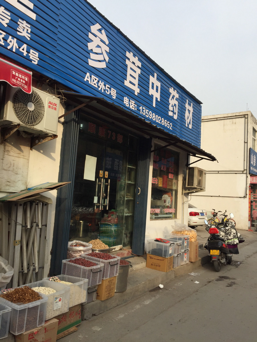地址(在哪里):城东参茸中药材卖场位于郑州市管城回族区紫荆山南路