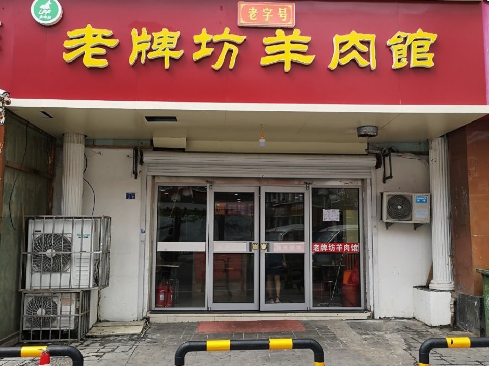 老牌坊羊肉馆(人民一路店)图片