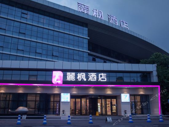 丽枫酒店(武汉高铁店)图片