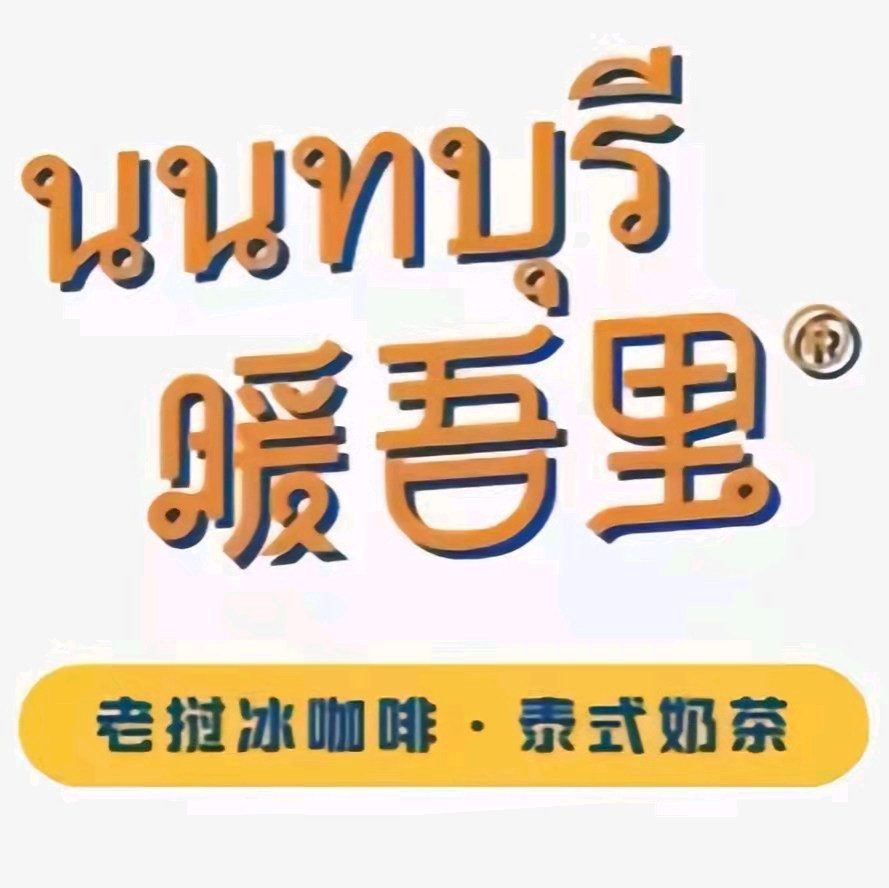 暖吾里泰式奶茶老挝冰咖啡