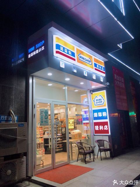 迷你购便利店图片