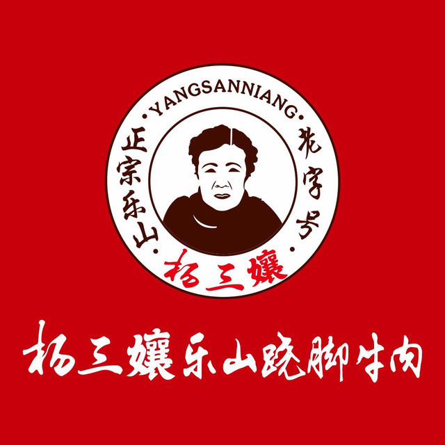 杨三娘乐山跷脚牛肉(八佰伴店)图片