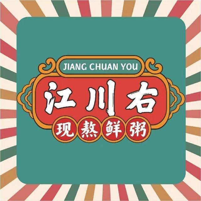 江川右·一家有态度的粥店图片