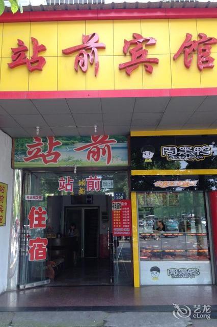 站前宾馆(火车站店)图片