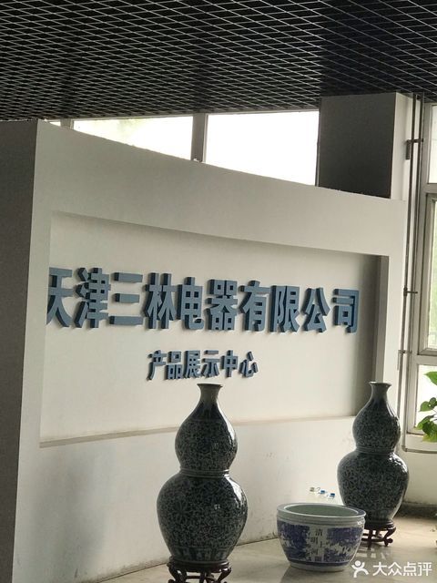 天津三林电器有限公司图片