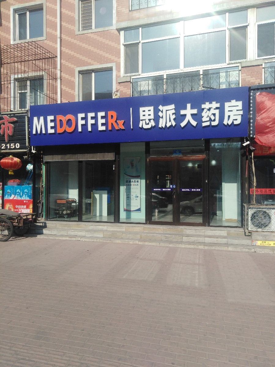 思派大药房(哈尔滨保健路店)