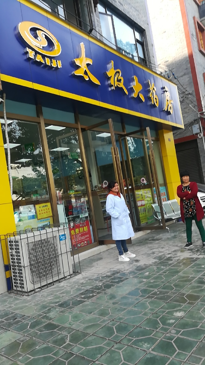 太极大药房(八角井街店)图片