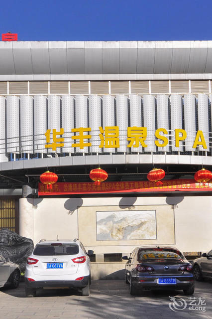 华丰高尔夫温泉酒店图片