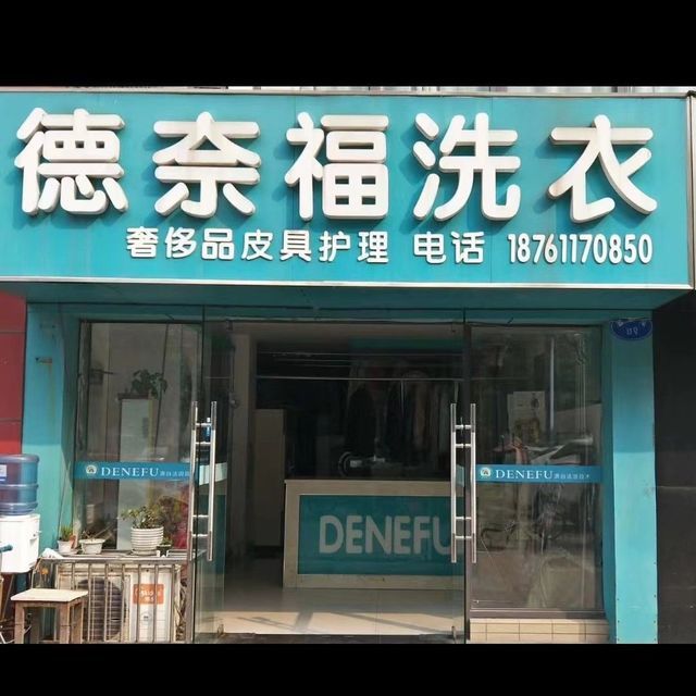 德奈福洗衣图片
