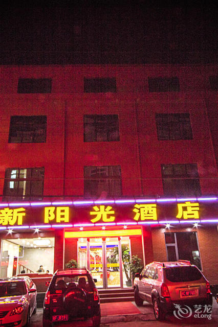 新阳光酒店(少室路店)图片