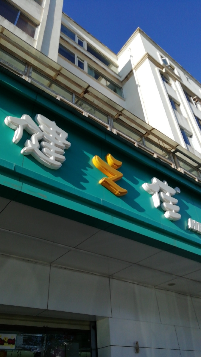 健之佳健康药房(绿色家园)图片