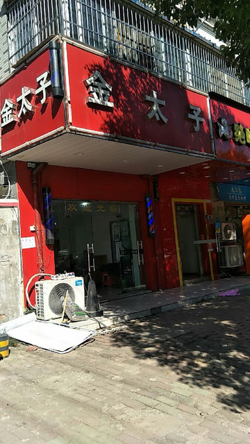 金太子美容美发图片