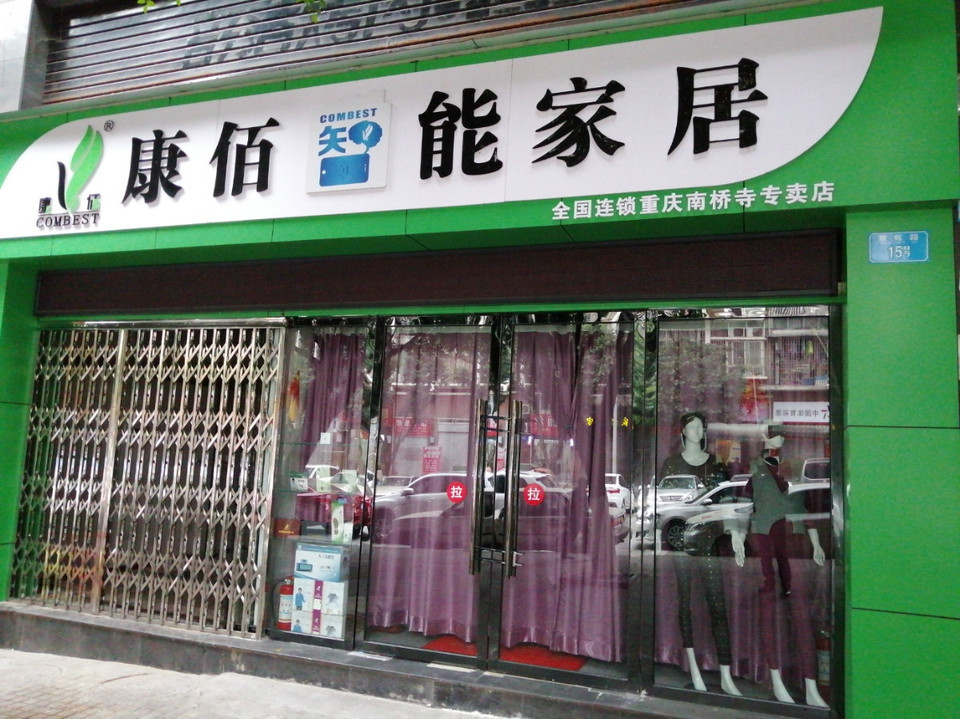 康佰智能家居(南桥寺专卖店)图片