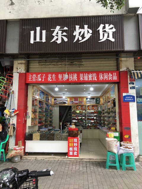 山东炒货(高攀路店)图片