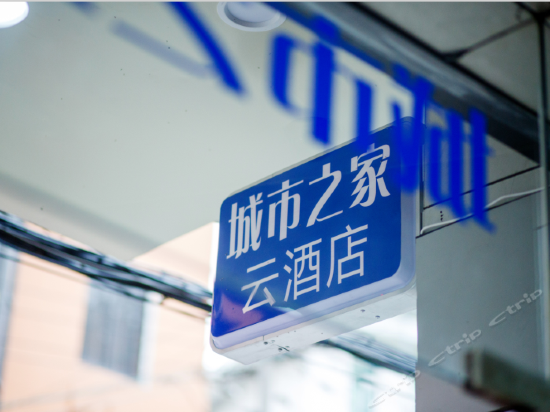 城市之家·云酒店(合肥省立医院店)图片