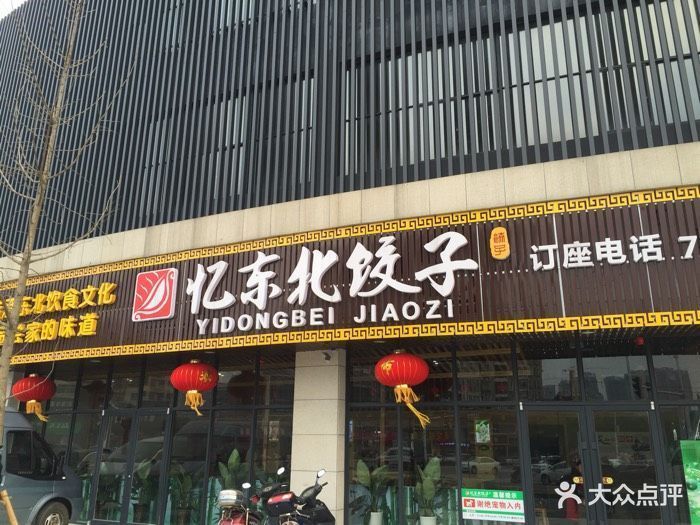 憶東北餃子館(善德店)圖片