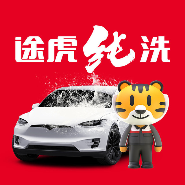 途虎养车纯洗店(宝山宜家店)图片