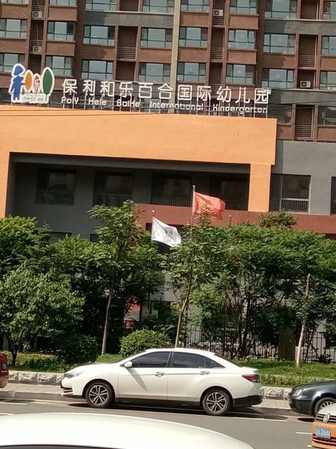 保利和乐幼儿园图片