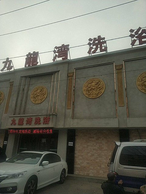 九龙湾洗浴图片