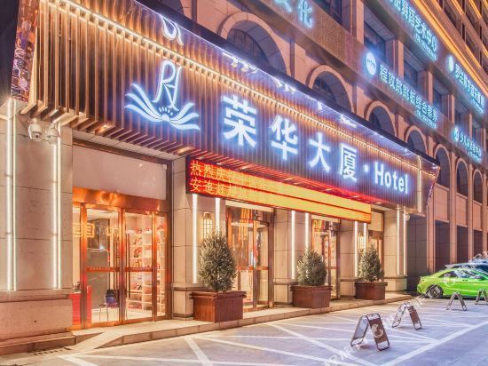 延安荣华大厦酒店图片