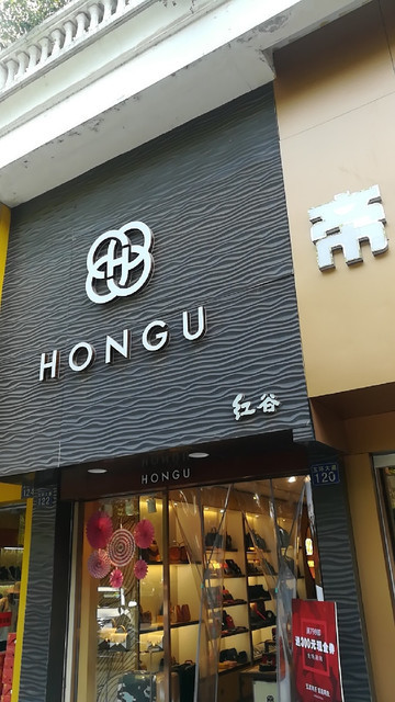 红谷(临空港大道店)图片