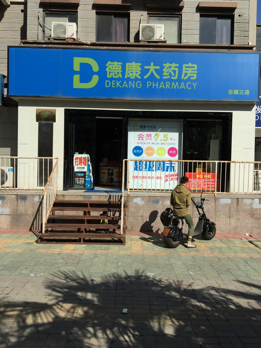 德康大药房