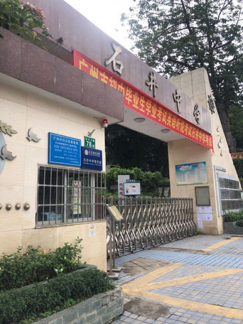 怎麼去,怎麼走,在哪,在哪裡,在哪兒):廣州市石沙公路石井中學(石井