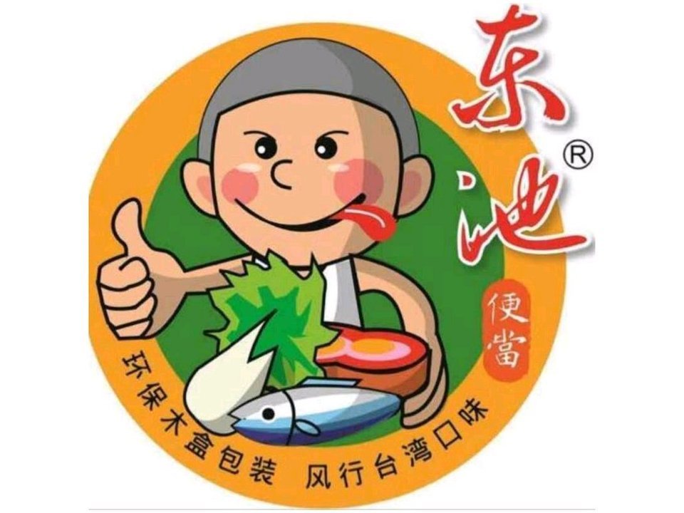 台湾东池便当(万达店)图片