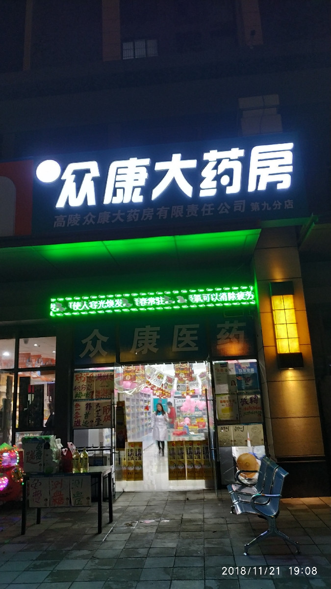 众康大药房(高茹路店)