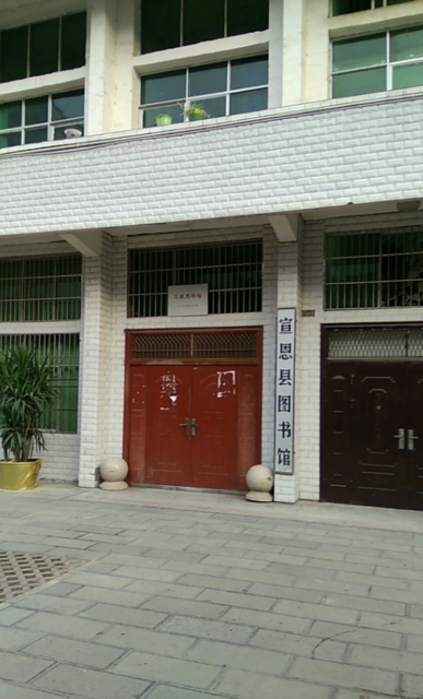 宣恩县图书馆图片
