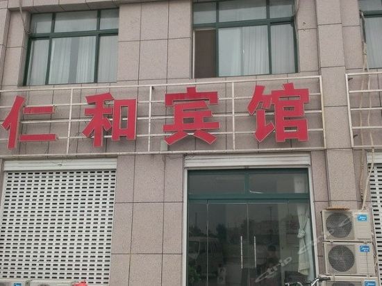仁和宾馆图片