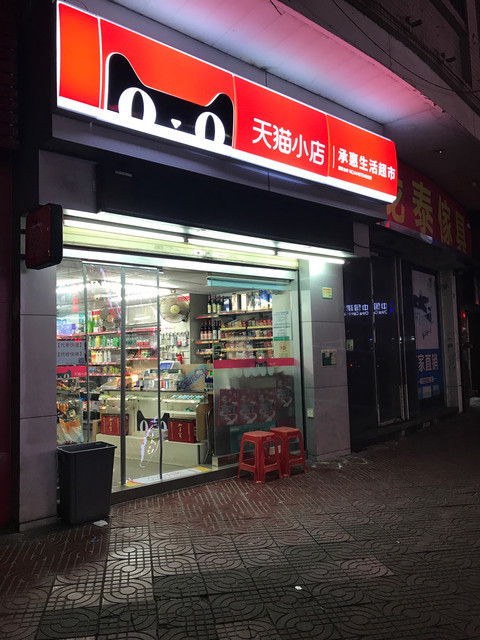 天猫小店图片