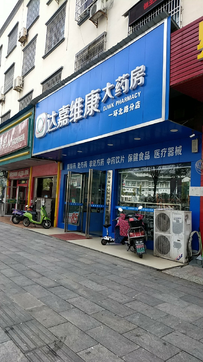 湖南达嘉维康大药房