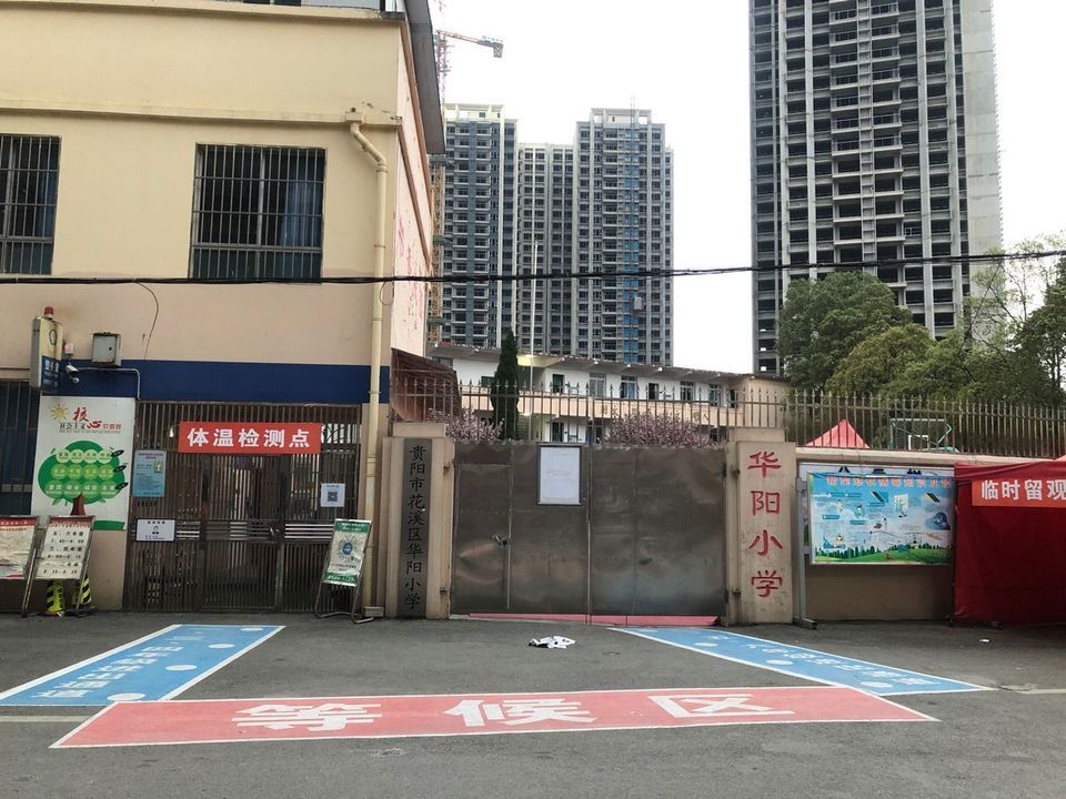 贵阳市花溪区华阳小学(老校区)图片