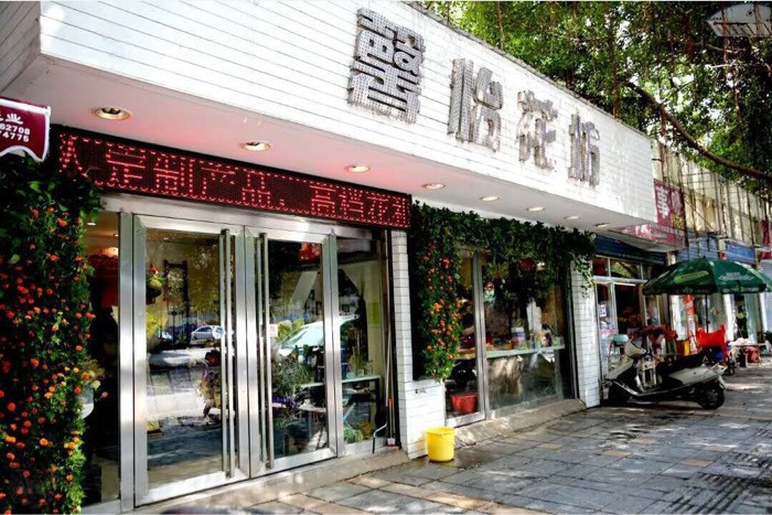 馨怡花坊(建干路店)图片