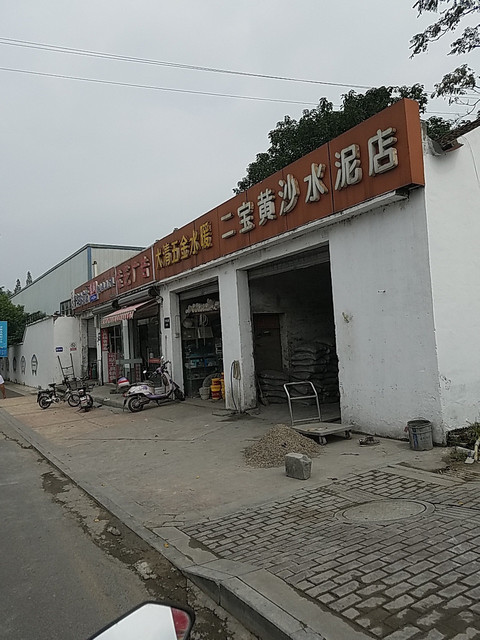 二宝(黄沙水泥店)图片