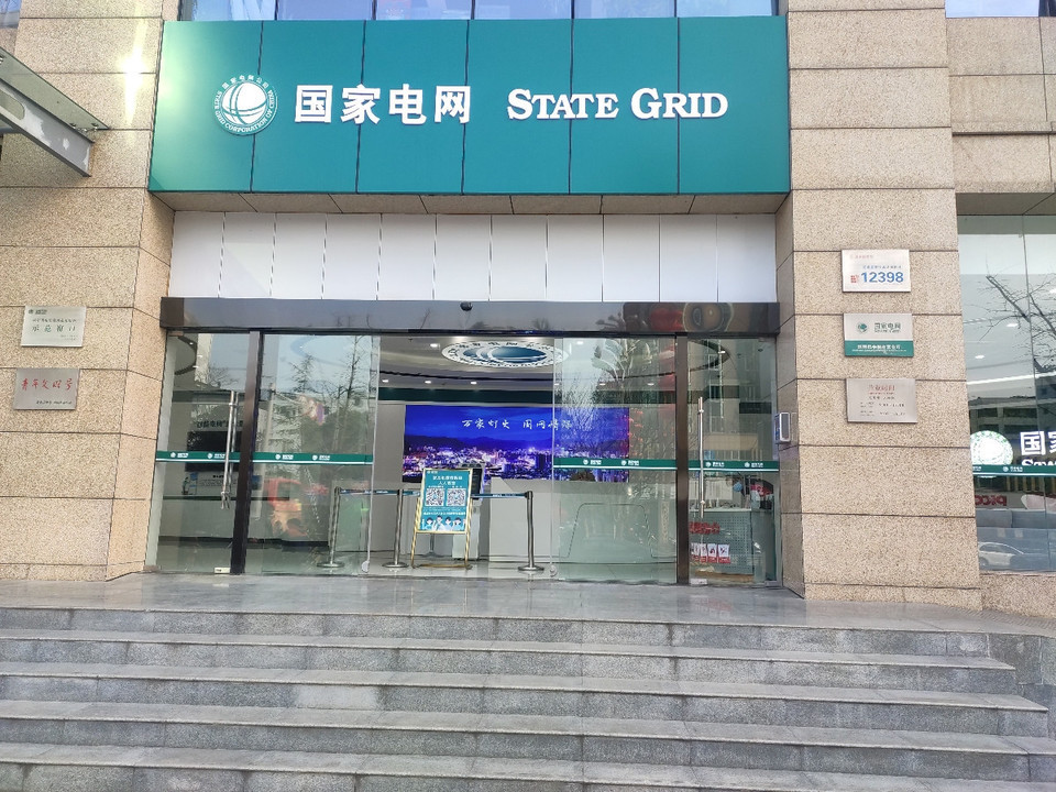 国家电网图片