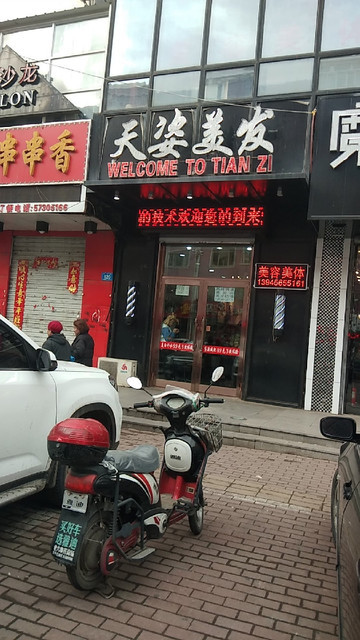 天姿美发(公园路店)图片