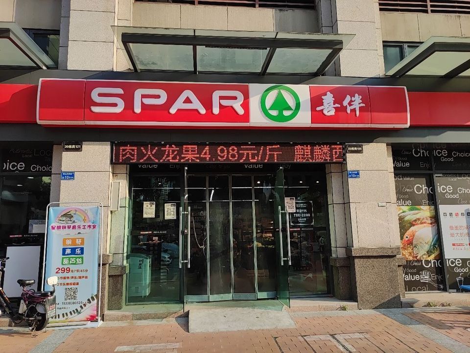 喜伴生活超市(茶山纳帕溪谷店)图片