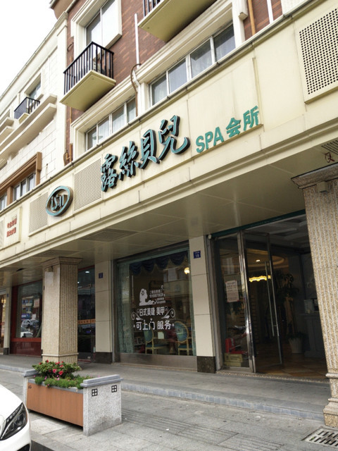 露丝贝儿spa会所(第270家分店)图片