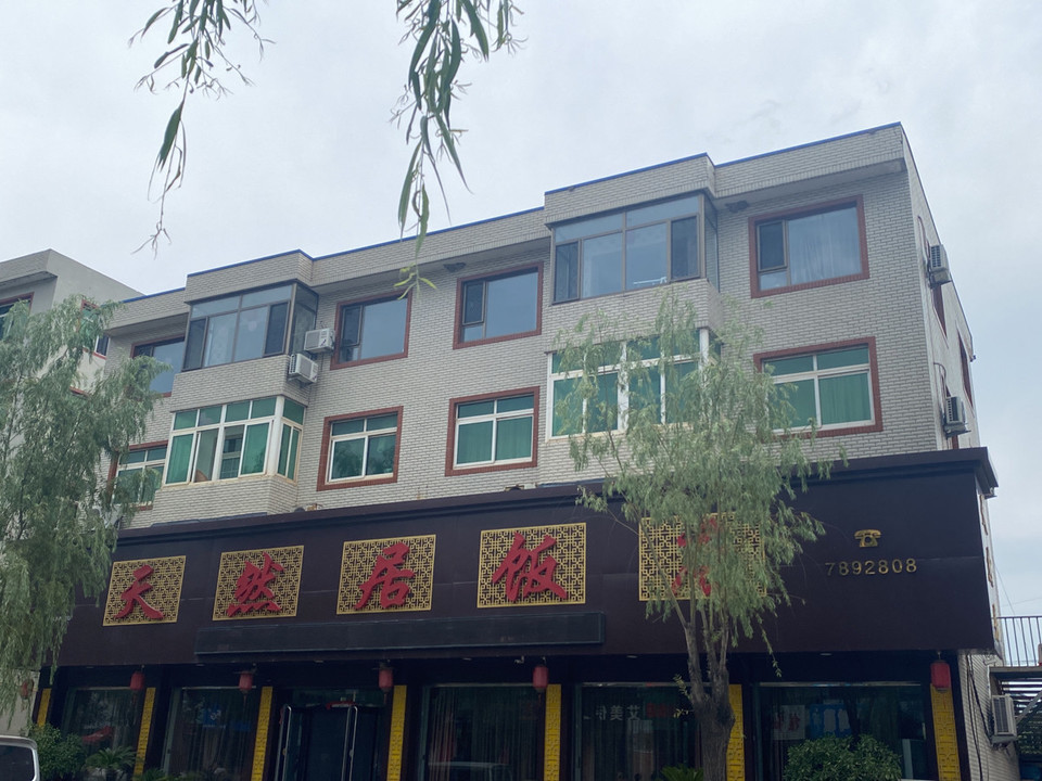 天然居饭店图片