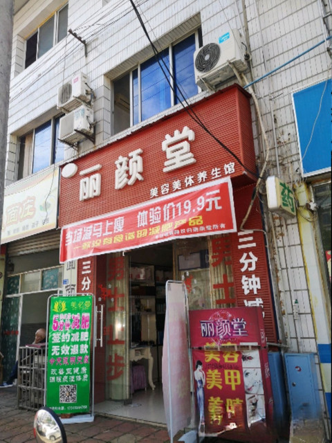 丽颜堂美容美体养生馆图片