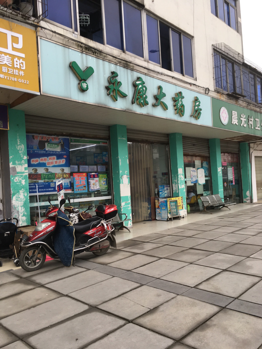 永康大药房(郫温路店)图片