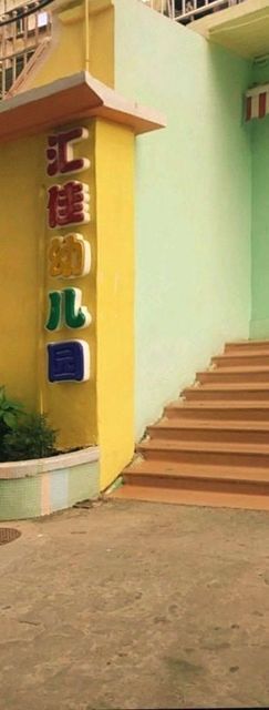 汇佳幼儿园(白鹤山路)图片