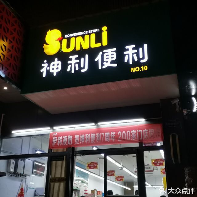 晋城市神利便利