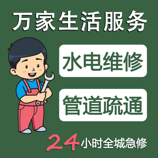 万家管道疏通水电维修(西青一店)图片