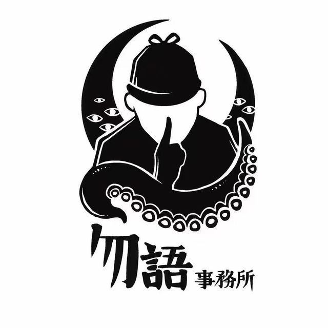 勿语事务所图片