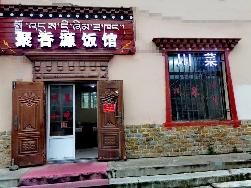 聚香缘饭馆图片