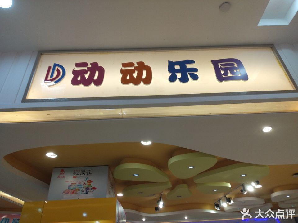 动动乐园图片