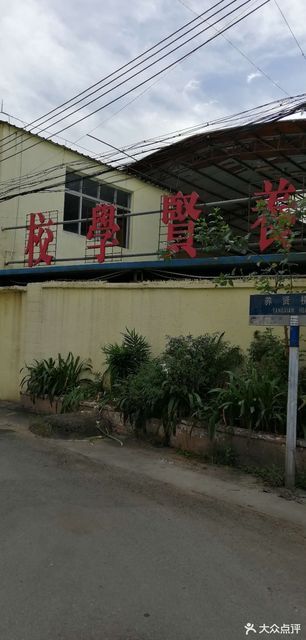 养贤学校地址(位置,怎么去,怎么走,在哪,在哪里,在哪儿):东莞市樟木头